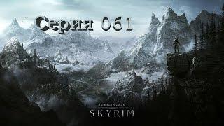 TES V: Skyrim. Серия 061 - Морвунскар