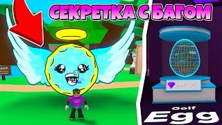 ВЫБИЛ СЕКРЕТКУ С БАГОМ! СИМУЛЯТОР ЖВАЧКИ В РОБЛОКС! BUBBLE GUM SIMULATOR ROBLOX