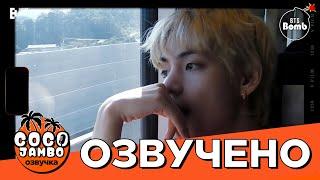 [BANGTAN BOMB] V's 20 секунд Лайфа из Каннына - BTS | Русская озвучка Коко Джамбо