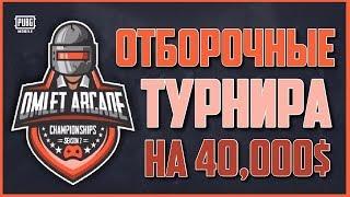 PUBG Mobile ТУРНИР НА 40.000$ ДОЛЛАРОВ от Omlet Arcade 2 Неделя