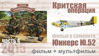 Ю.52 Фильм о самолете. Четвертая часть.