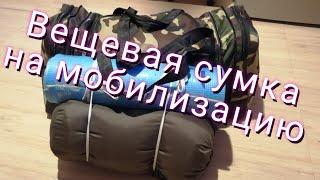 Какие вещи взять на мобилизацию? Подробно о каждом предмете. Мы из Краснодара