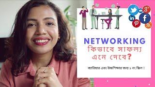 Networking skills: কিভাবে সোশ্যাল মিডিয়া তে বা সরাসরি প্রফেশনাল নেটওয়ার্কিং করবেন?