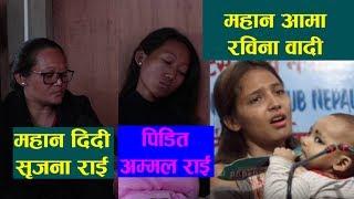 मृगाैला पिडित रबिना बादी र सृजना राई काे अाफ्नै पीडा || Rabina Badi || Srijana Rai || Nagbeli Media