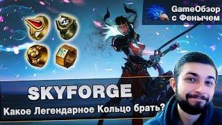 [Skyforge]Какое легендарное кольцо брать?