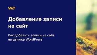 Как добавить запись на сайте на Wordpress. Урок 4