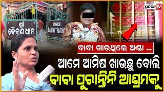 ଅଣ୍ଡାଖାଇ ଡମବେଲ୍ ଟେକନ୍ତି ବାବା ! Inside Baikuntha Ashram, Junior Sarathi neighbour say all fake, Bbsr.