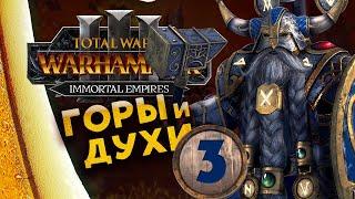 Белегар (прохождение за гномов) в Total War Warhammer 3 - Бессмертные Империи - часть 3