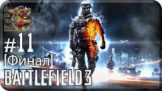 Battlefield 3[#11] - Великий Разрушитель [Финал] (Прохождение на русском(Без комментариев))