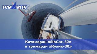 Катамаран SibCat-32 и тримаран "Кулик-30"