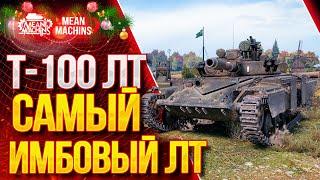 "САМЫЙ ИМБОВЫЙ СВЕТЛЯК....Т-100 ЛТ" / Как играть на Т-100 ЛТ?  #ЛучшееДляВас