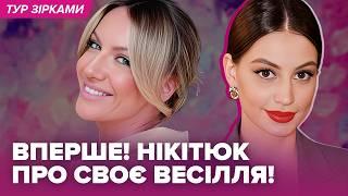 ВПЕРШЕ НІКІТЮК про своє весілля, Сумська про сварки з доньками, ЦИМБАЛЮК конфлікт з ТУР #турзірками