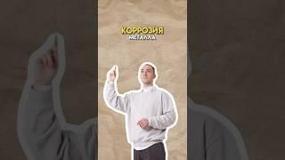 Коррозия металла #химия #огэ #химияогэ