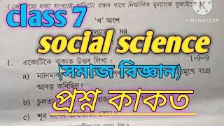 class 7 social science question paper//#ajb#@assamese learning