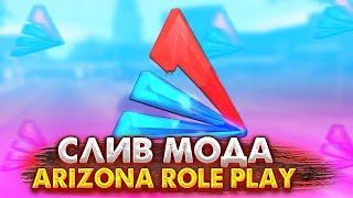 СЛИВ МОДА ARIZONA RP 2022 (/ADONATE, ДРОНЫ, VICECITY, ARIZONABOT, СИСТЕМА СЛЁТА,ПОВЫШЕНИЕ АДМИНКИ)