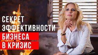 Что делать бизнесу в кризис? Как повысить эффективность бизнеса?