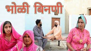 भोळी बिनणी ll bholi Binani ll Rajasthani, Haryanvi comedy video ll Mahender Rajasthani comedy