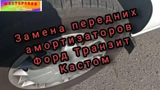 Ford Transit Custom Замена передних Амортизаторов Форд Транзит Кастом. Часть1.