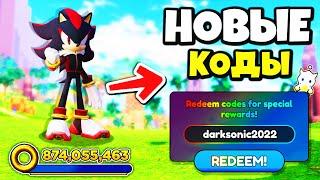 *ОМГ* КОДЫ в Sonic Speed Simulator! Как Получить Скин ДАРК СОНИК | Roblox + БАГ НА ПЕТОВ Роблокс