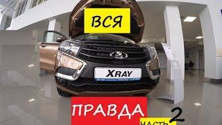 LADA XRAY часть 2. Лада Х рей. Тест-драйв. Мнения покупателей.