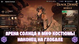 АРЕНА СОЛНЦА / МИФИЧЕСКИЕ КОСТЮМЫ / ПОЛЕ УДАЧИ / BLACK DESERT MOBILE