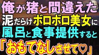 【感動する話】泥まみれでボロボロの女性「水風呂でもください…」山暮らしの俺「大丈夫？」俺の家で食事でおもてなしすると…【いい話・泣ける話・朗読】