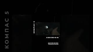 Компас 5