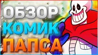 ОБЗОР ПЕРСОНАЖА Комик Папайрус  Кто такой comic papyrus и как появился Комик Папайрус?