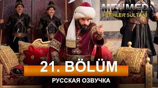 Мехмед Султан Завоевателей 21 серия на русском языке. Новый турецкий сериал. анонс