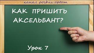 Как пришить аксельбант. Канал Poschiv Optom ©