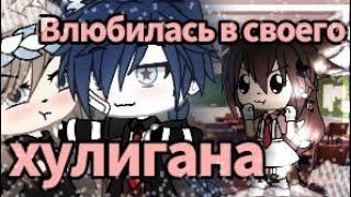 ||Влюбилась в своего хулигана|| •1 серия•  Мини-фильм   Gacha life