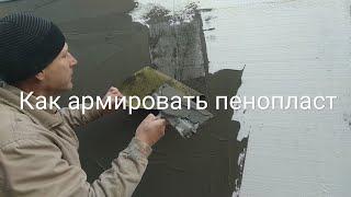 Как армировать пенопласт