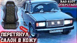 САЛОН МЕЧТЫ ЗА 7 000 ₽ в ВАЗ 2107! Перетяжка сидений в кожу СВОИМИ РУКАМИ.LUXURY СЕМЁРКА ОПЕР стаил