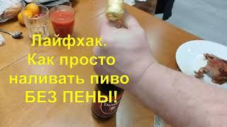 ЛАЙФХАК. Как наливать пиво без пены 2 простых способа. / How to pour beer without foam 2 easy ways.