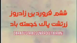 زرتشت پیامبر راستی و مهر.Zarathustra is a prophet of truth and love