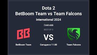 The International 2024. Falcons vs BetBoom Team. Сетка Лузеров. Топим за MieRo.