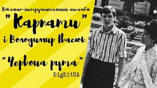 Володимир Івасюк, Олена Кузнєцова та ВІА «Карпати» - Червона рута (1970 р.) | BigBitUA