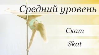 How to pole dance trick Skat - pole dance tutorial /Уроки pole dance - Скат