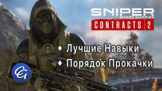 Лучшие Навыки. Порядок прокачки - Sniper Ghost Warrior Contracts 2