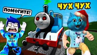  СУМАСШЕДШИЙ ПОЕЗД ТОМАС в Роблокс The Tunnel Roblox История Туннеля КОТЁНОК ЛАЙК и КИРЮХА