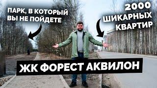 Обзор ЖК Форест Аквилон от Аквилон Инвест в Приморском р-не Санкт-Петербурга.