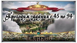 Великий Султан Проходим задания с 45 по 94 (игры андроид)