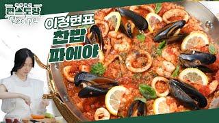 고추장, 고춧가루 넣고 칼칼하게! 찬밥으로 쉽게 만드는 이정현표 K-파에야 ［찬밥파에야］ [신상출시 편스토랑/Fun-Staurant] | KBS 241025 방송