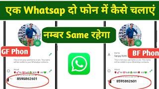 1 WhatsApp 2 Phone Me kaise Chalaye । 1 Number se 2 WhatsApp kaise Chalaye 2024