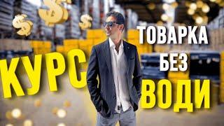 КУРС ТОВАРКА БЕЗ ВОДИ .ТОВАРНИЙ БІЗНЕС З НУЛЯ. МАРКЕТПЛЕЙСИ