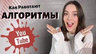 Как Работают АЛГОРИТМЫ Ютуба | Как Раскрутить Канал на YouTube