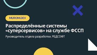 Распределённые системы «суперсервисов» на службе ФССП / Дмитрий Горчаков