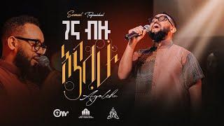 ገና ብዙ አያለሁ - ዘማሪ ሳሙኤል ተስፋሚካኤል || Gena Bizu Ayalehu - Singer Samuel Tesfamichael