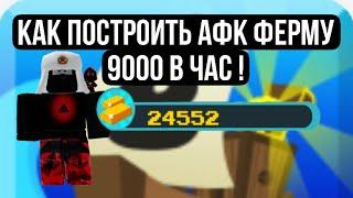 КАК ПОСТРОИТЬ АФК ФЕРМУ ЗОЛОТА В ПОСТРОЙ КОРАБЛЬ И НАЙДИ СОКРОВИЩЕ 2024 | ROBLOX