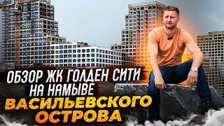 Обзор ЖК бизнес-класса Golden City в Василеостровском районе 